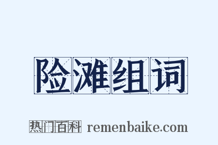 险滩组词是什么意思的图片